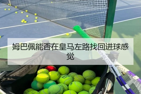 姆巴佩能否在皇马左路找回进球感觉